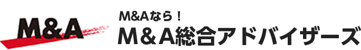 Ｍ＆Ａ総合アドバイザーズ