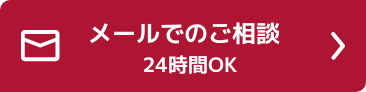 メールでの料相談