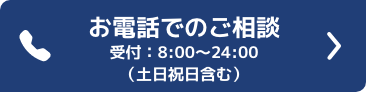 お電話での相談 年中無休：03-6435-8418　受付：8時～24時