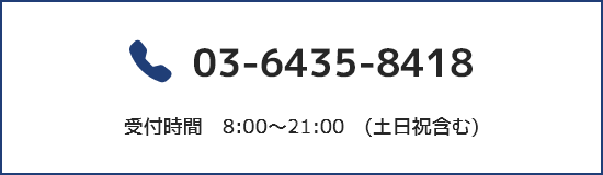 電話番号 03-6435-8418